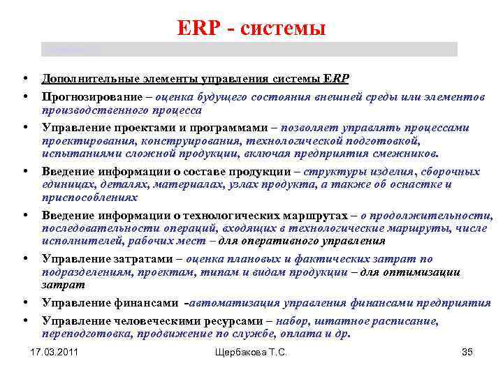 ЕRP - системы Щербакова Т. С. • • Дополнительные элементы управления системы ЕRP Прогнозирование