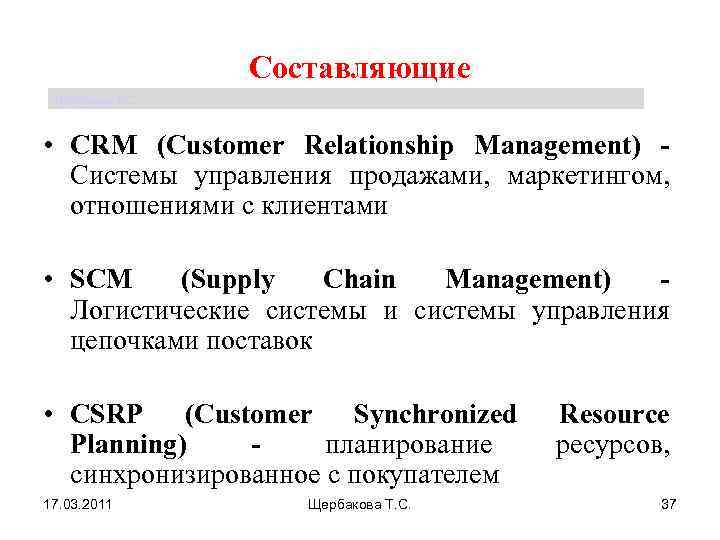 Составляющие Щербакова Т. С. • CRM (Customer Relationship Management) Системы управления продажами, маркетингом, отношениями