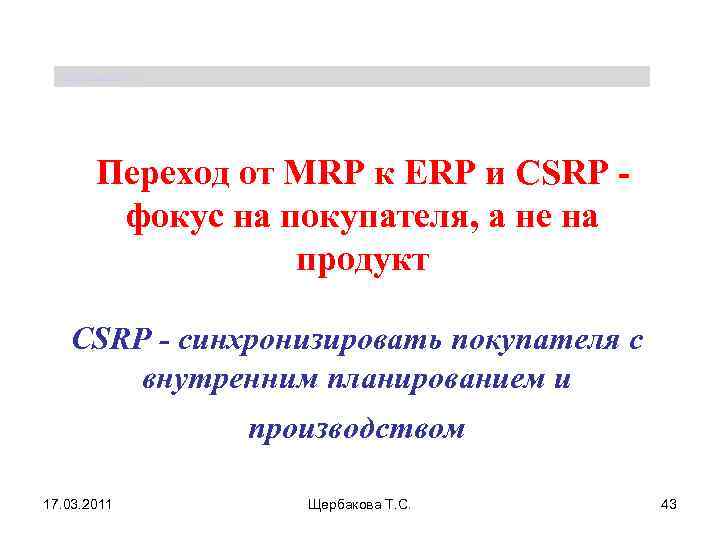 Щербакова Т. С. Переход от MRP к ERP и CSRP фокус на покупателя, а