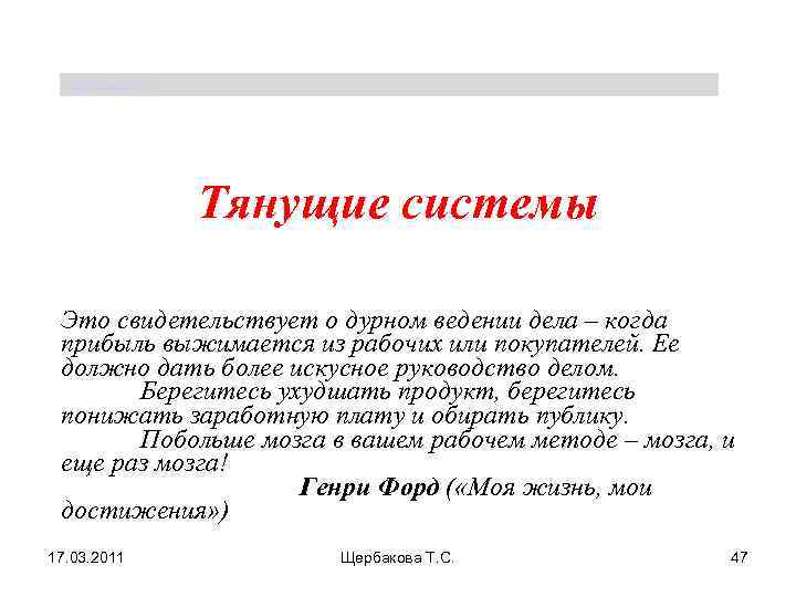 Щербакова Т. С. Тянущие системы Это свидетельствует о дурном ведении дела – когда прибыль