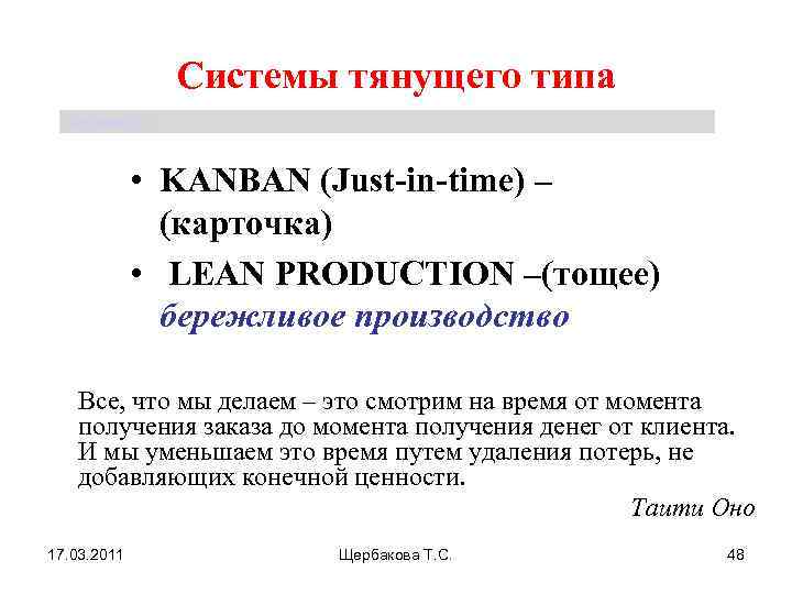 Системы тянущего типа Щербакова Т. С. • KANBAN (Just-in-time) – (карточка) • LEAN PRODUCTION