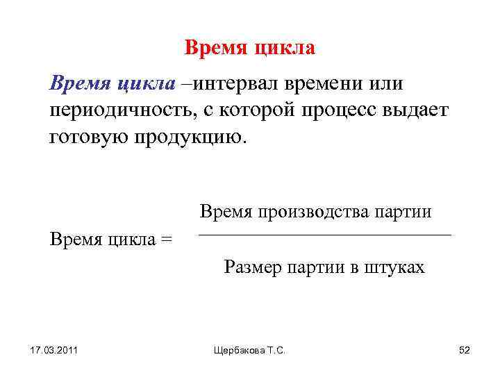 Время цикла –интервал времени или периодичность, с которой процесс выдает готовую продукцию. Время производства