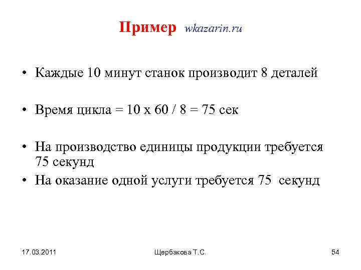 Пример wkazarin. ru • Каждые 10 минут станок производит 8 деталей • Время цикла