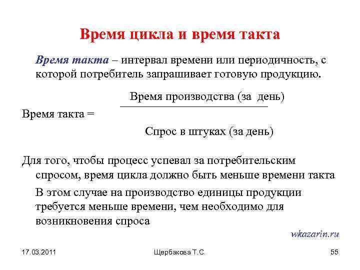 Время цикла это. Время такта и время цикла Бережливое производство. Время цикла в бережливом производстве формула. Время цикла и время такта. Что такое время такта в производстве.