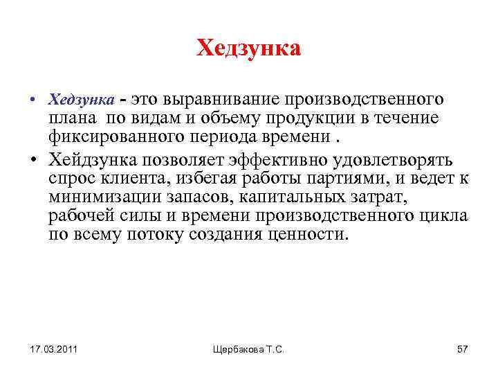 Хедзунка • Хедзунка - это выравнивание производственного плана по видам и объему продукции в