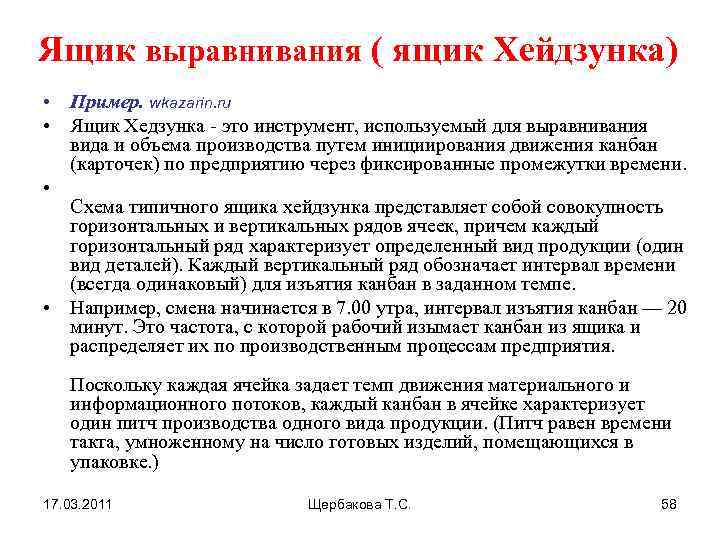 Ящик выравнивания ( ящик Хейдзунка) • Пример. wkazarin. ru • Ящик Хедзунка - это