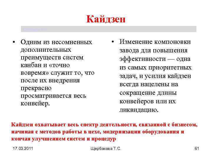 Кайдзен Щербакова Т. С. • Одним из несомненных дополнительных преимуществ систем канбан и «точно
