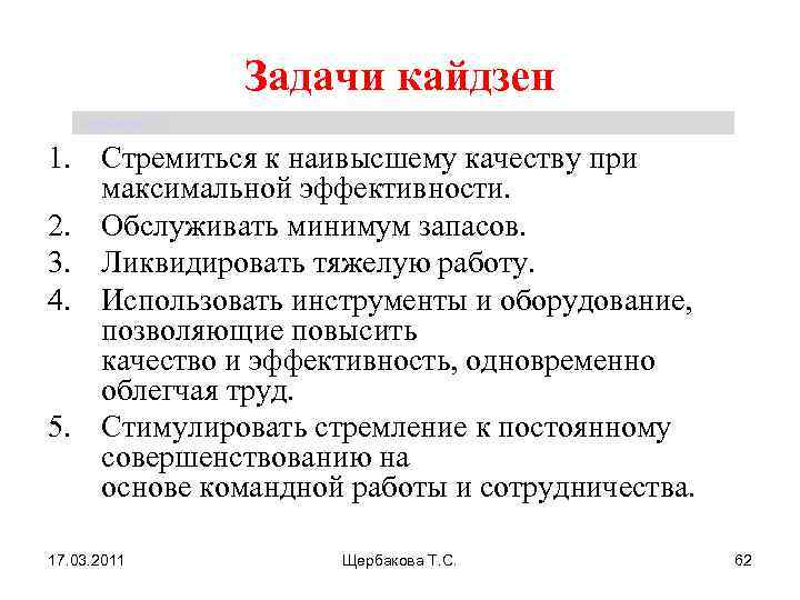 Задачи кайдзен Щербакова Т. С. 1. Стремиться к наивысшему качеству при максимальной эффективности. 2.