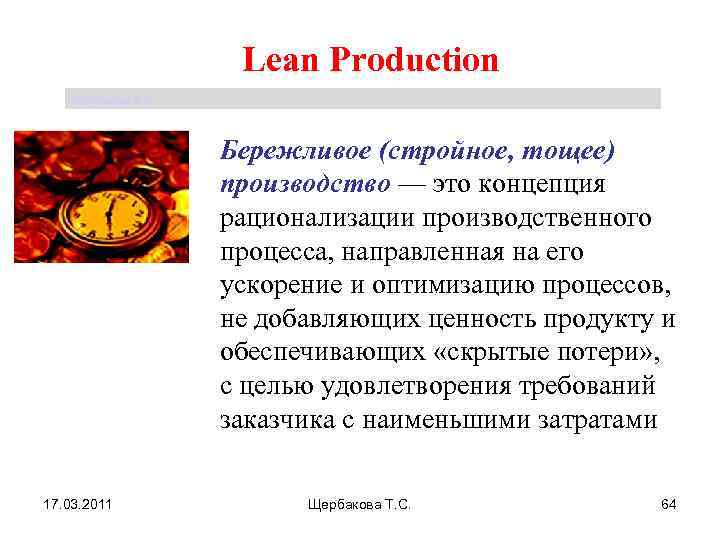 Lean Production Щербакова Т. С. Бережливое (стройное, тощее) производство — это концепция рационализации производственного