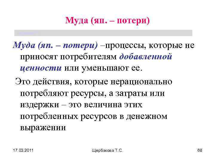 Муда (яп. – потери) Щербакова Т. С. Муда (яп. – потери) –процессы, которые не