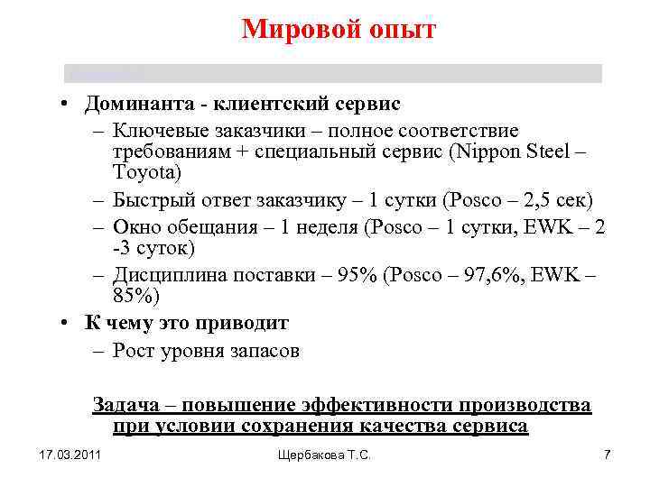 Мировой опыт Щербакова Т. С. • Доминанта - клиентский сервис – Ключевые заказчики –