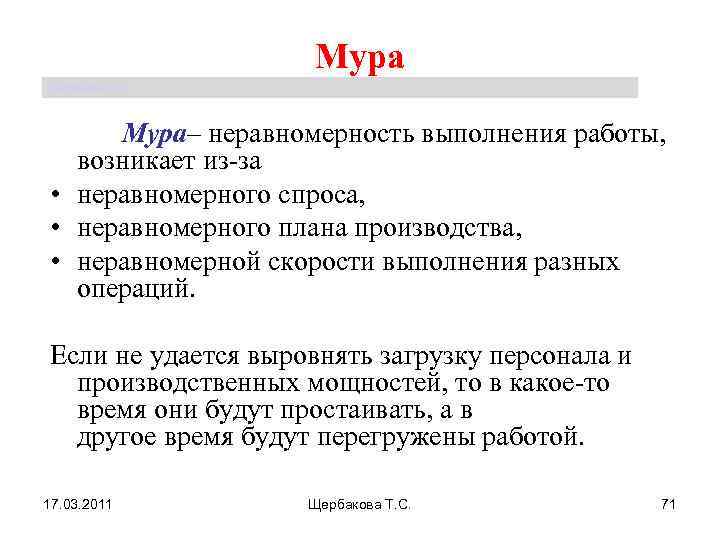 Мура Щербакова Т. С. Мура– неравномерность выполнения работы, возникает из-за • неравномерного спроса, •