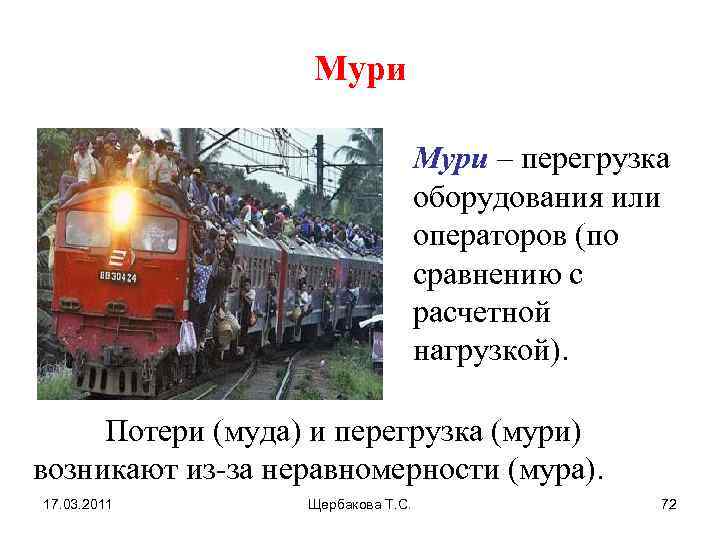 Мури – перегрузка оборудования или операторов (по сравнению с расчетной нагрузкой). Потери (муда) и