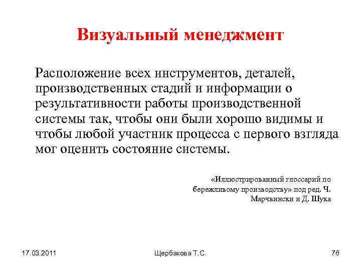 Визуальный менеджмент Расположение всех инструментов, деталей, производственных стадий и информации о результативности работы производственной