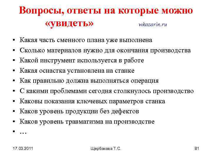 Вопросы, ответы на которые можно «увидеть» wkazarin. ru • • • Какая часть сменного