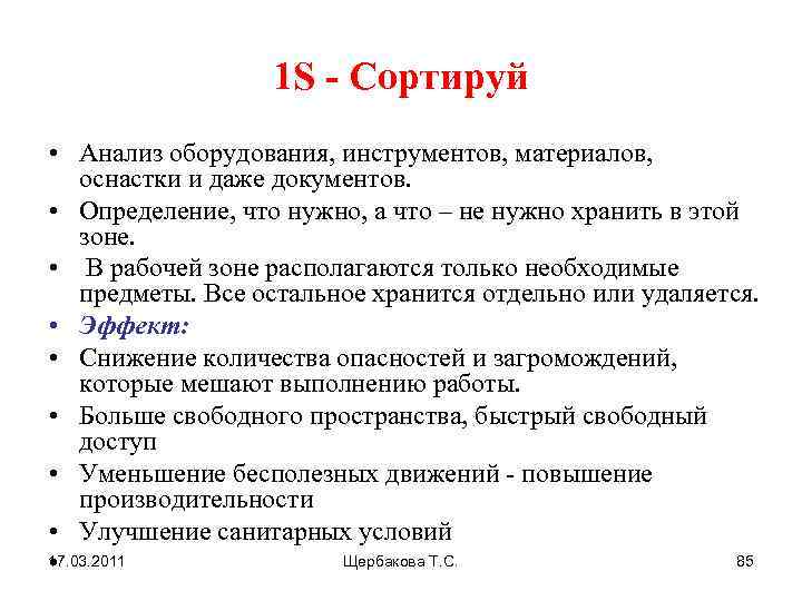 1 S - Сортируй • Анализ оборудования, инструментов, материалов, оснастки и даже документов. •