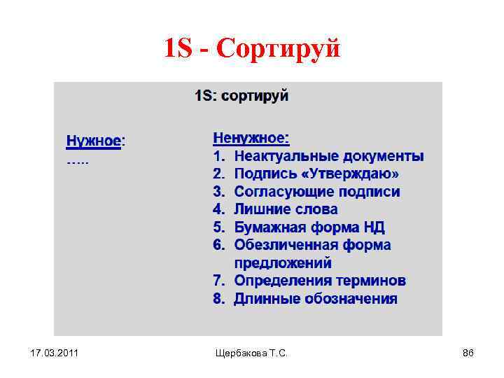 1 S - Сортируй 17. 03. 2011 Щербакова Т. С. 86 