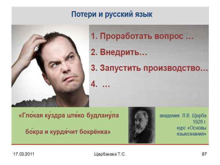 17. 03. 2011 Щербакова Т. С. 87 