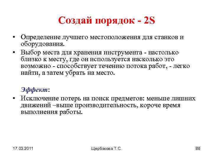 Создай порядок - 2 S • Определение лучшего местоположения для станков и оборудования. •