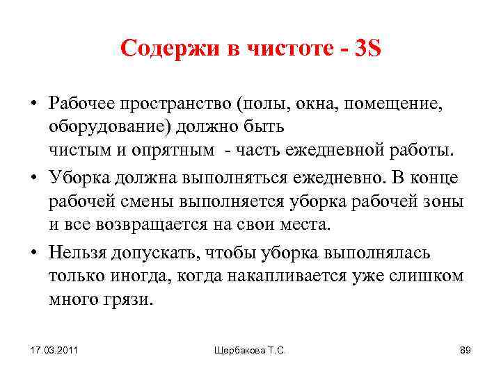 Содержи в чистоте - 3 S • Рабочее пространство (полы, окна, помещение, оборудование) должно