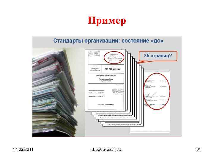 Пример 17. 03. 2011 Щербакова Т. С. 91 