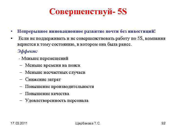 Совершенствуй- 5 S • Непрерывное инновационное развитие почти без инвестиций! • Если не поддерживать
