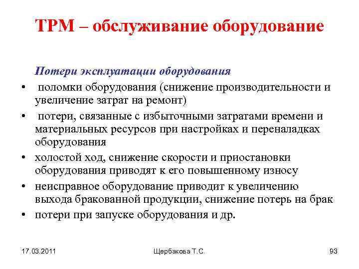 ТРМ – обслуживание оборудование • • • Потери эксплуатации оборудования поломки оборудования (снижение производительности