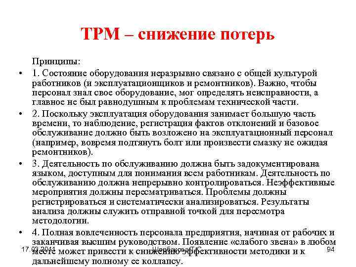 ТРМ – снижение потерь Принципы: • 1. Состояние оборудования неразрывно связано с общей культурой