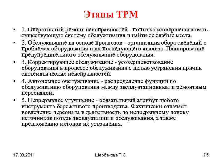 Этапы TPM • 1. Оперативный ремонт неисправностей - попытка усовершенствовать существующую систему обслуживания и