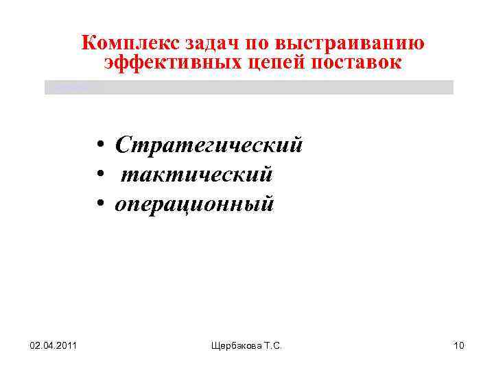 Комплекс задач по выстраиванию эффективных цепей поставок Щербакова Т. С. • Стратегический • тактический