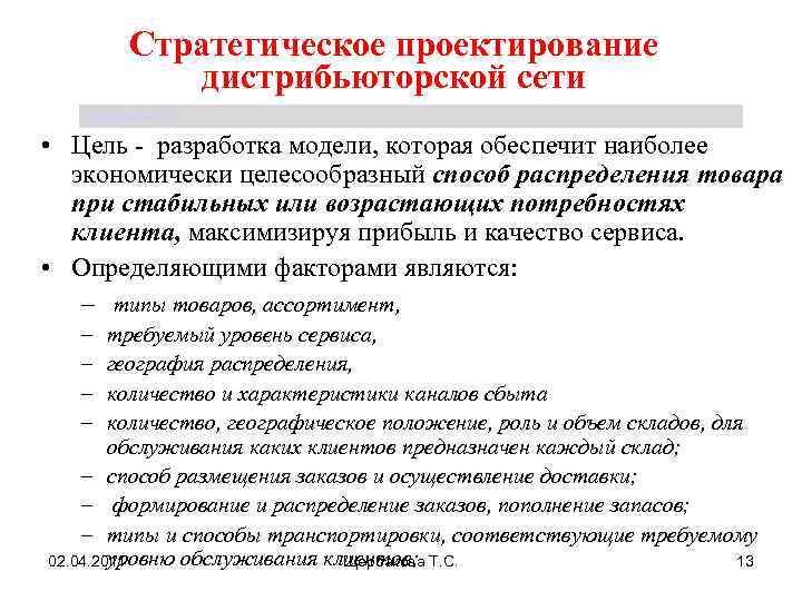 Стратегическое проектирование дистрибьюторской сети Щербакова Т. С. • Цель - разработка модели, которая обеспечит