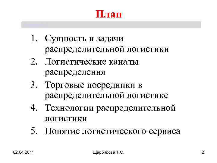 План Щербакова Т. С. 1. Сущность и задачи распределительной логистики 2. Логистические каналы распределения