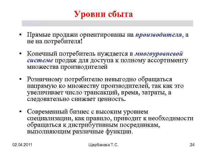 Уровни сбыта Щербакова Т. С. • Прямые продажи ориентированы на производителя, а не на