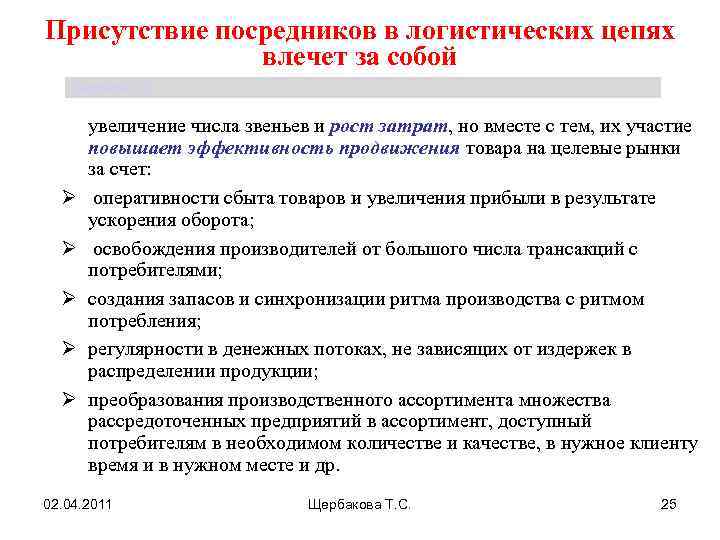 Присутствие посредников в логистических цепях влечет за собой Щербакова Т. С. Ø Ø Ø