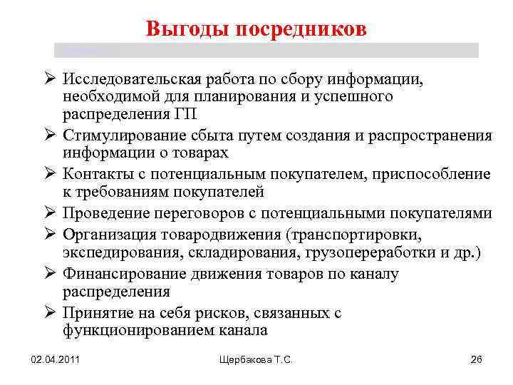 Выгоды посредников Щербакова Т. С. Ø Исследовательская работа по сбору информации, необходимой для планирования