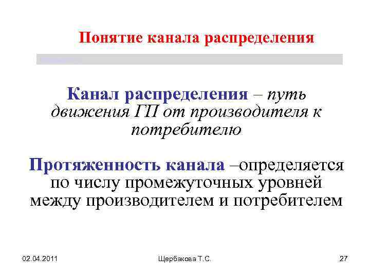 Понятие канала распределения Щербакова Т. С. Канал распределения – путь движения ГП от производителя