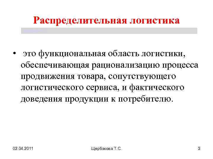 Распределительная логистика Щербакова Т. С. • это функциональная область логистики, обеспечивающая рационализацию процесса продвижения