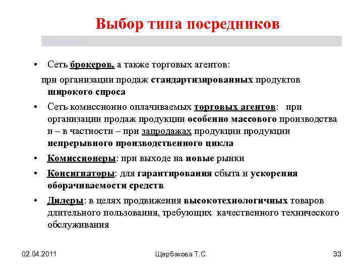 Выбор типа посредников Щербакова Т. С. • Сеть брокеров, а также торговых агентов: при