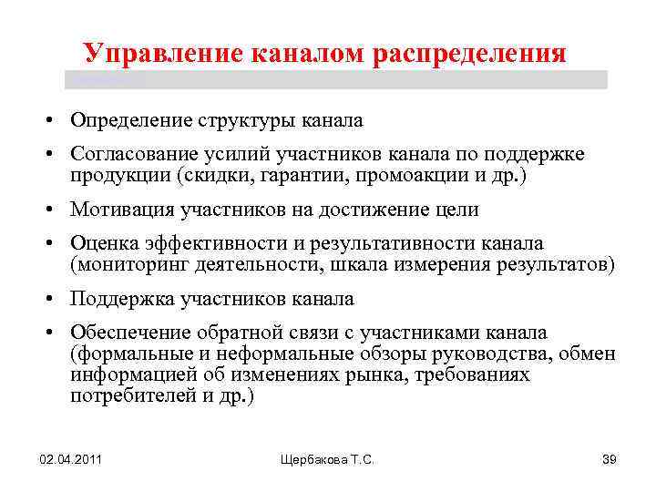 Управление каналом распределения Щербакова Т. С. • Определение структуры канала • Согласование усилий участников