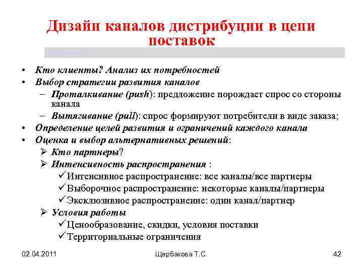 Дизайн каналов дистрибуции в цепи поставок Щербакова Т. С. • Кто клиенты? Анализ их
