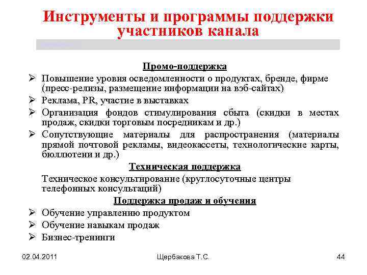 Инструменты и программы поддержки участников канала Щербакова Т. С. Ø Ø Ø Ø Промо-поддержка