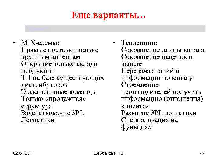 Еще варианты… Щербакова Т. С. • MIX-схемы: • Тенденции: Прямые поставки только Сокращение длины