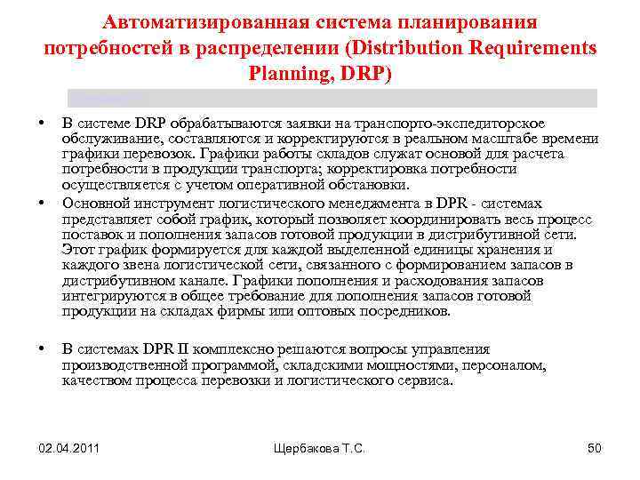 Автоматизированная система планирования потребностей в распределении (Distribution Requirements Planning, DRP) Щербакова Т. С. •