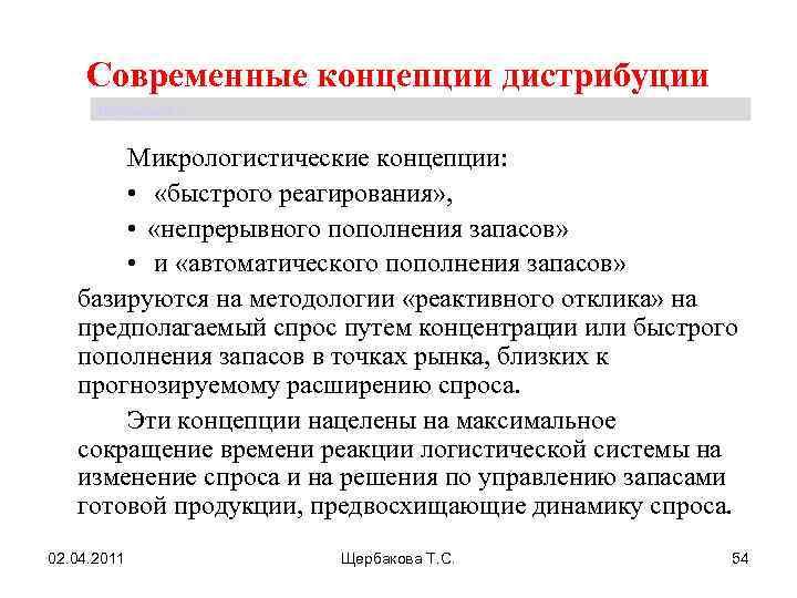 Концепция реагирования на спрос. Концепция непрерывного пополнения запасов. Концепция быстрого реагирования в логистике. Концепция стройного производства.