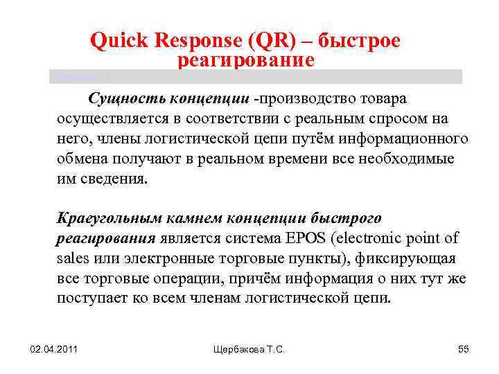 Quick Response (QR) – быстрое реагирование Щербакова Т. С. Сущность концепции -производство товара осуществляется