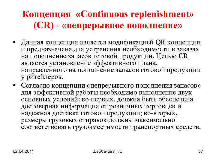 Концепция «Сontinuous replenishment» (CR) - «непрерывное пополнение» • Данная концепция является модификацией QR концепции