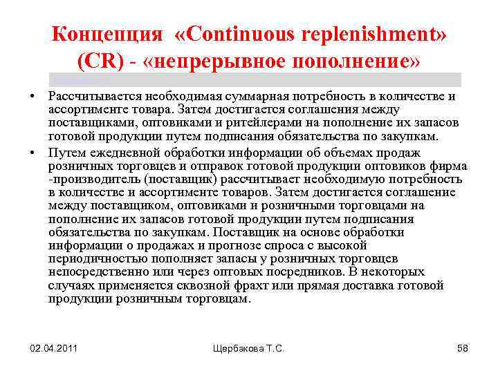 Концепция «Сontinuous replenishment» (CR) - «непрерывное пополнение» Щербакова Т. С. • Рассчитывается необходимая суммарная