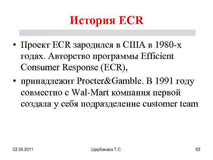 История ECR Щербакова Т. С. • Проект ECR зародился в США в 1980 -х