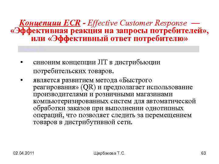 Эффективный ответ. Концепция эффективной реакции на запросы потребителей ECR. ECR концепция. Концепция effective customer response (ECR). Эффективное реагирование на запросы потребителей.