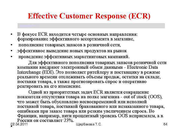 Effective Customer Response (ECR) Щербакова Т. С. • В фокусе ECR находится четыре основных